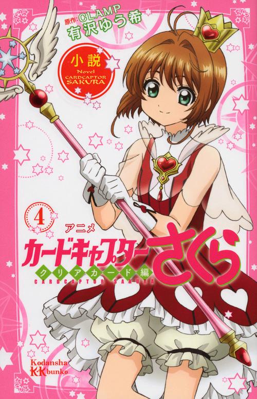小説　アニメ　カードキャプターさくら　クリアカード編　4