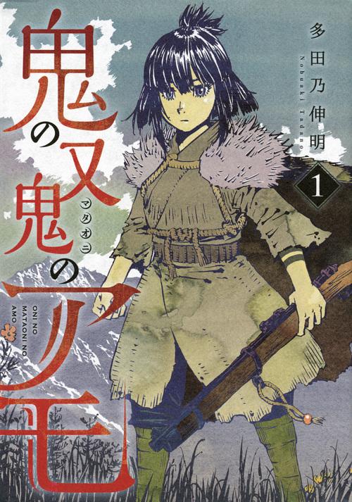 鬼の又鬼のアモ（1）