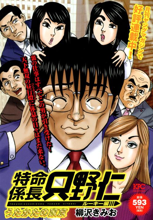 特命係長只野仁 ルーキー編 うたかたの東