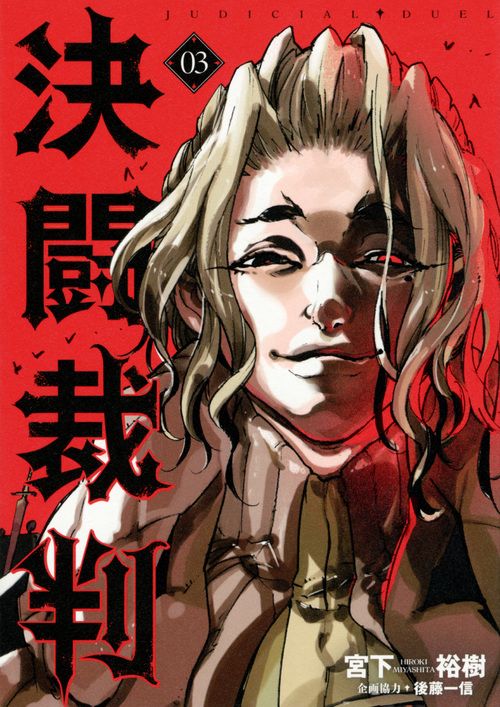 決闘裁判 03