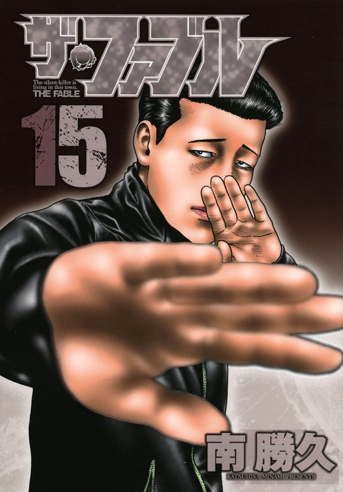 ザ・ファブル 15