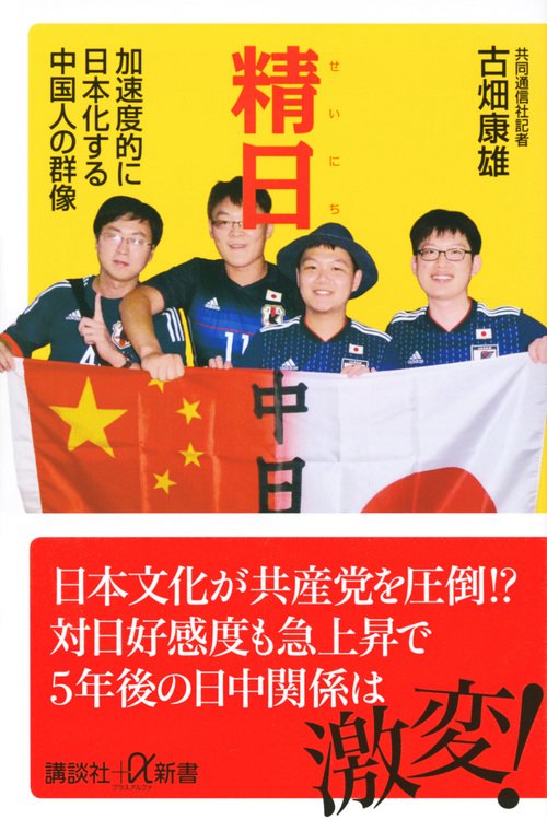 精日　加速度的に日本化する中国人の群像