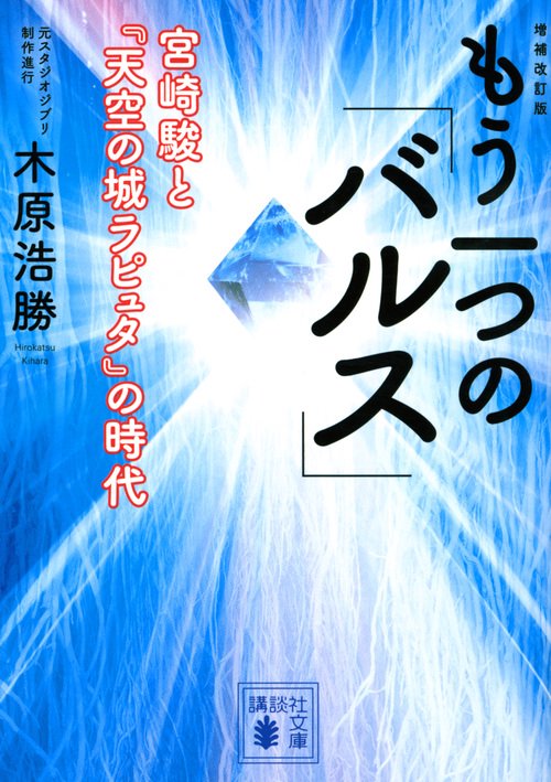 増補改訂版　もう一つの「バルス」　宮崎駿と『天空の城ラピュタ』の時代
