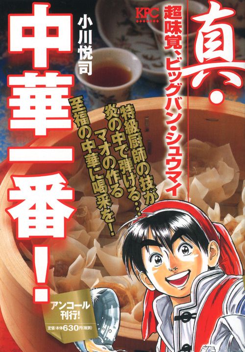 真・中華一番! 超味覚、ビッグバン・シュ