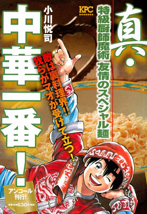 真・中華一番! 特級厨師魔術友情のスペシ