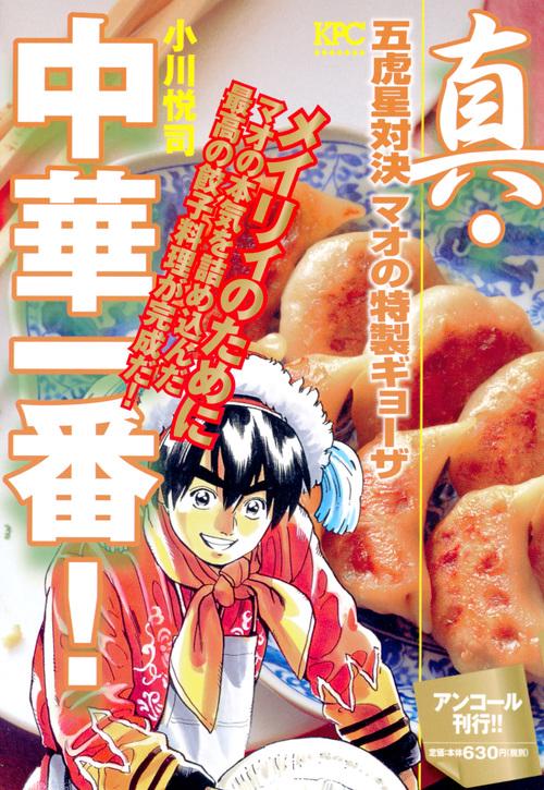 真・中華一番! 五虎星対決マオの特製ギョ