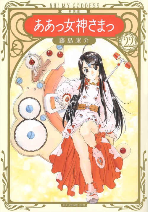 新装版　ああっ女神さまっ（22）