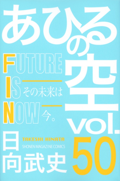 あひるの空　FUTURE　IS　NOW（50）