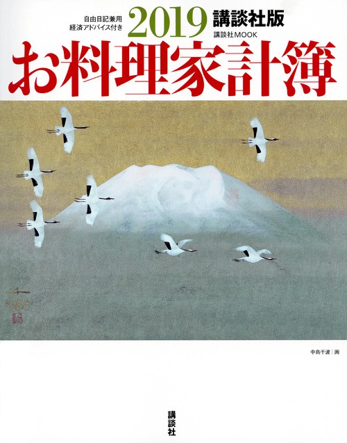 '19 お料理家計簿 講談社版