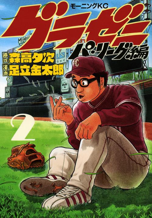 グラゼニパ・リーグ編（2）