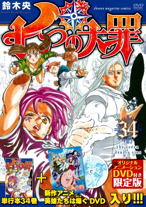 七つの大罪 34 DVD付き限定版