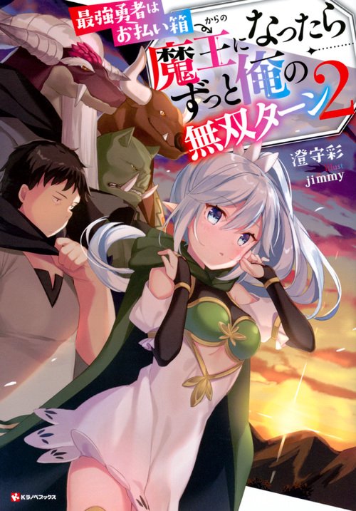 最強勇者はお払い箱→魔王になったらずっと俺の無双ターン 2