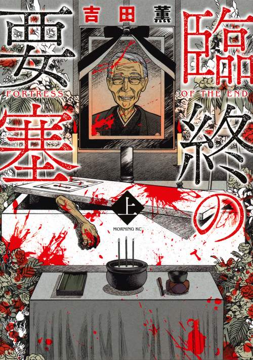 臨終の要塞 上
