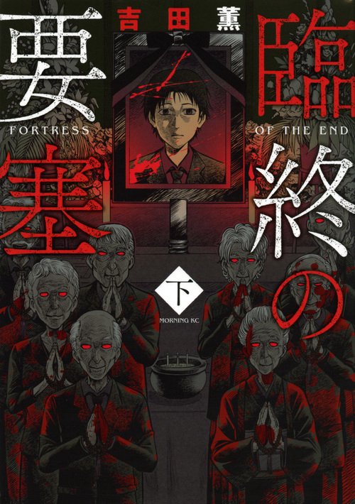 臨終の要塞 下