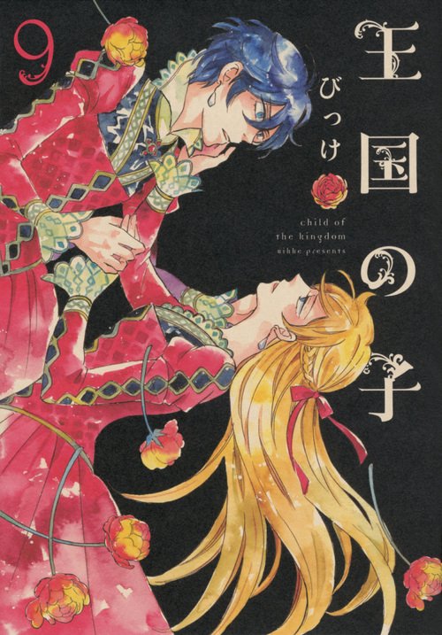 王国の子（9）