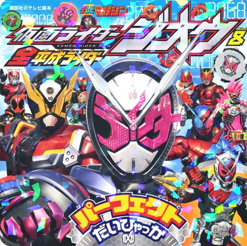 仮面ライダージオウ&全平成ライダーパーフェクトだいひゃっか