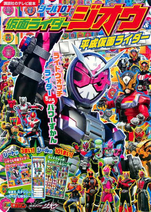 シール101仮面ライダージオウ&平成仮面ライダー ライドウォッチライダーちょうパワーずかん