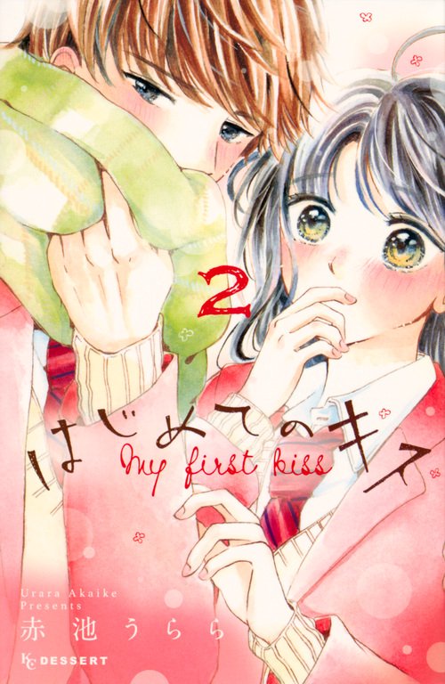 はじめてのキス（2）