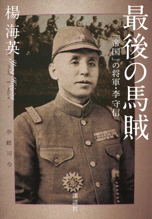 最後の馬賊　「帝国」の将軍・李守信