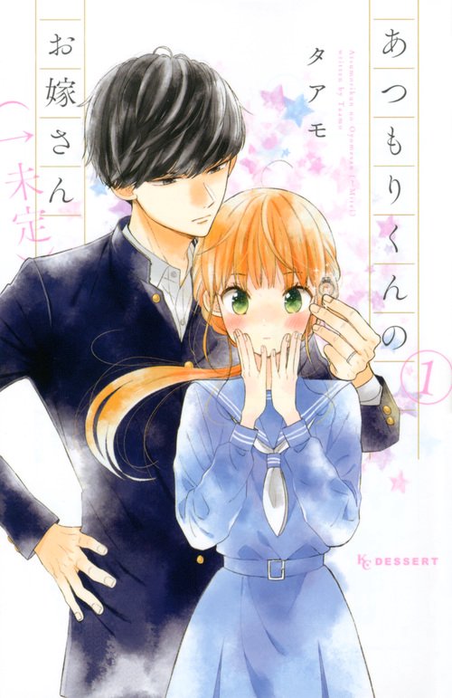 あつもりくんのお嫁さん（←未定）　（1）