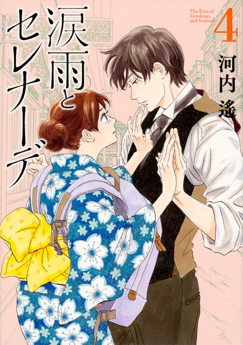 涙雨とセレナーデ（4）