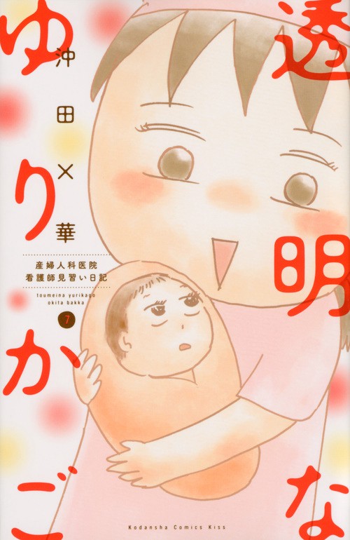 透明なゆりかご（7）