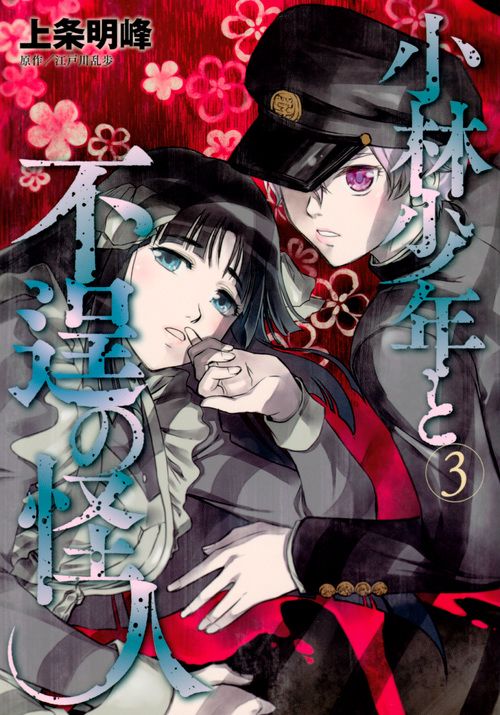 小林少年と不逞の怪人 3