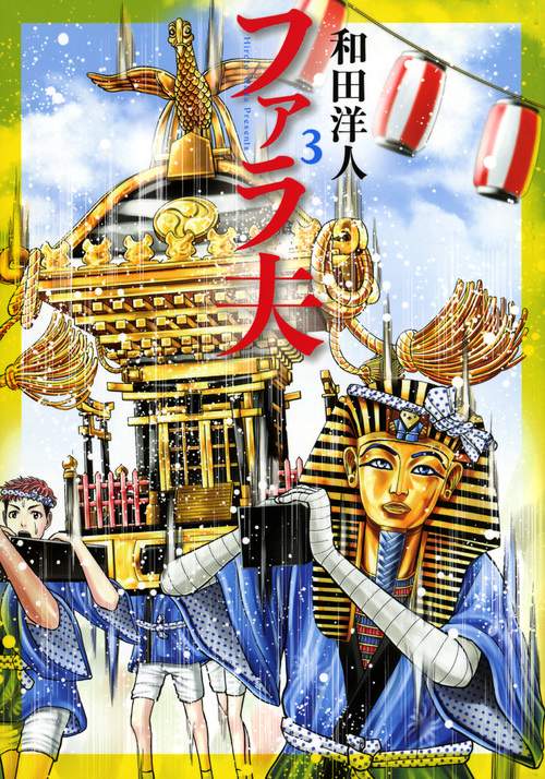 ファラ夫（3）
