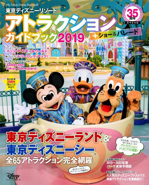 東京ディズニーリゾートアトラクションガイドブック +ショー&パレード 2019