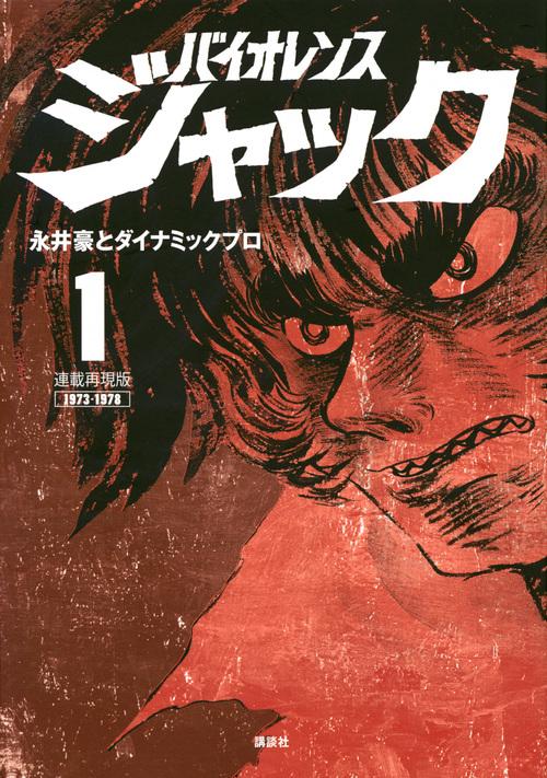 バイオレンスジャック 連載再現版 1 1973-1978