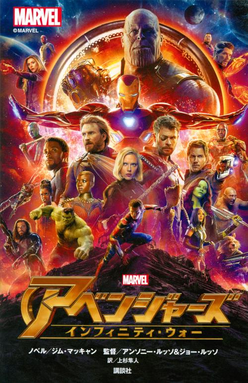 アベンジャーズ インフィニティ・ウォー – 丸善ジュンク堂書店ネットストア
