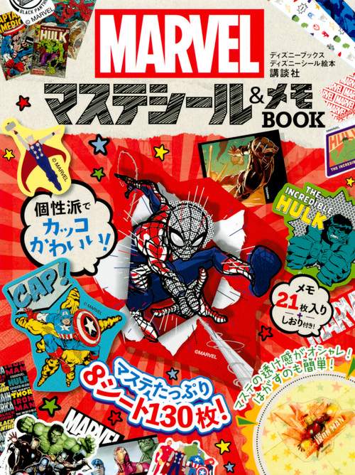 マーベル　マステシール＆メモBOOK（ディズニーブックス）