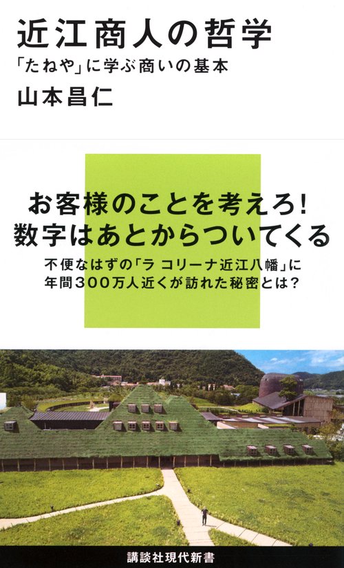 近江商人の哲学　　「たねや」に学ぶ商いの基本