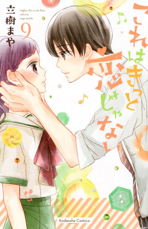 これはきっと恋じゃない（9）
