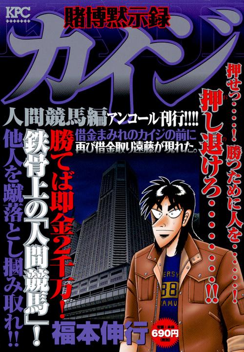 賭博黙示録カイジ 人間競馬編