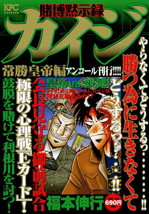 賭博黙示録カイジ 常勝皇帝編 – 丸善ジュンク堂書店ネットストア