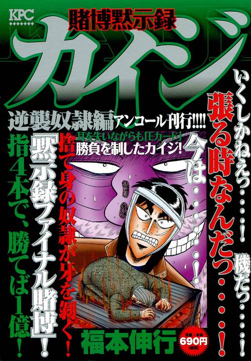 賭博黙示録カイジ 逆襲奴隷編