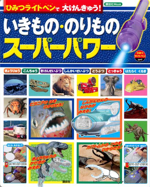 ひみつライトペンで　大けんきゅう！　いきもの・のりもの　スーパーパワー