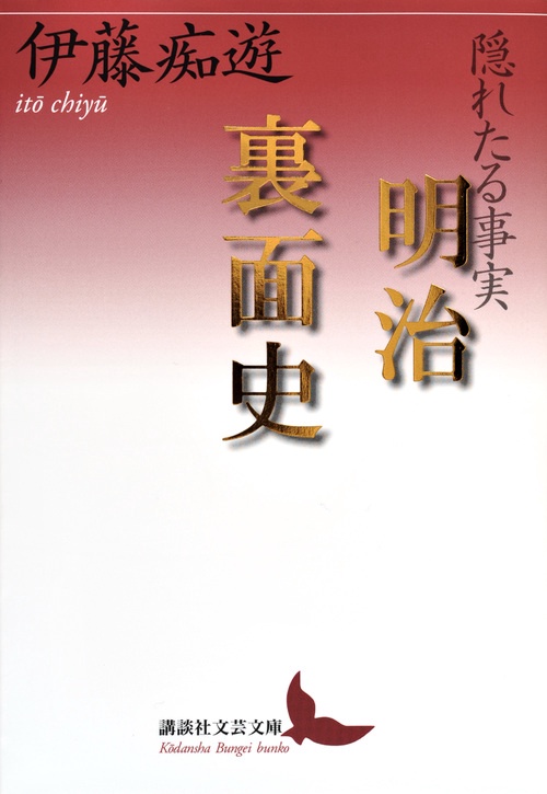 隠れたる事実　明治裏面史