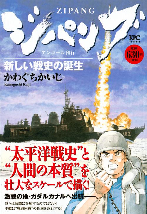 ジパング 新しい戦史の誕生