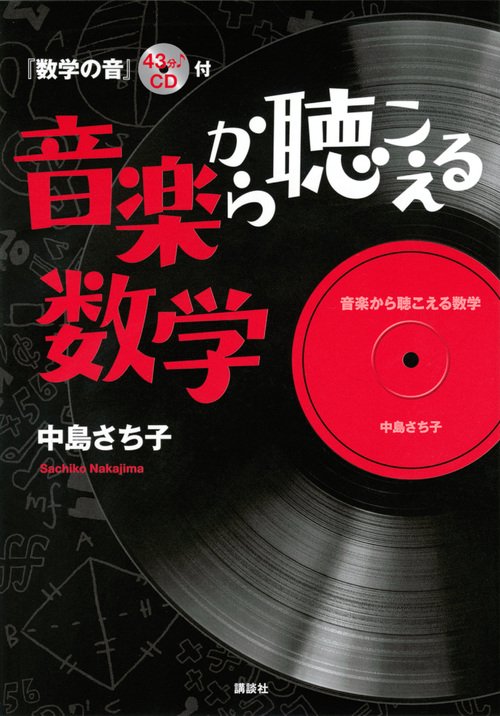 音楽から聴こえる数学　『数学の音』43分♪CD付