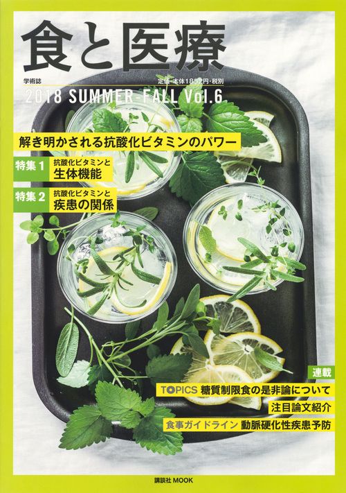 食と医療 学術誌 Vol.6(2018SUMMER-FALL)