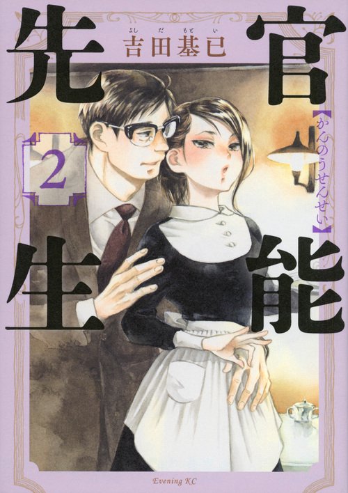 官能先生（2）