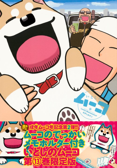 限定版 いとしのムーコ 13