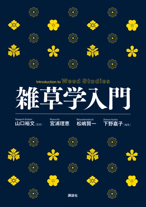 雑草学入門