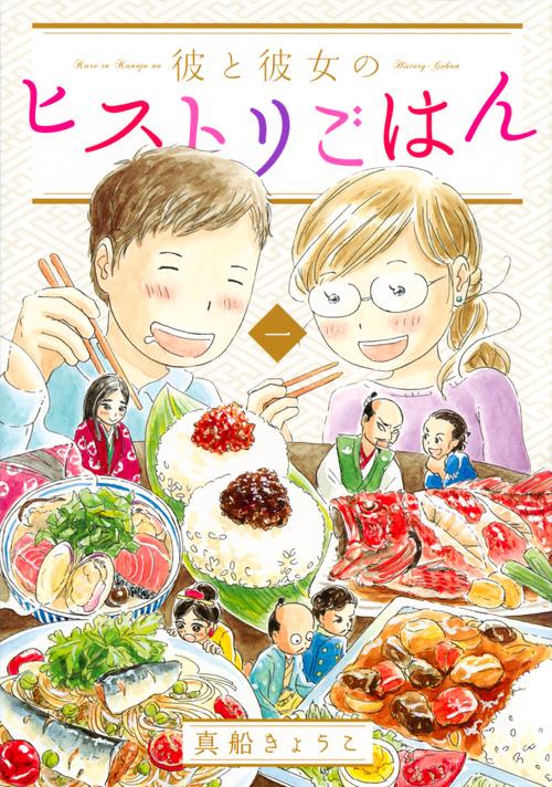 彼と彼女のヒストリごはん（1）