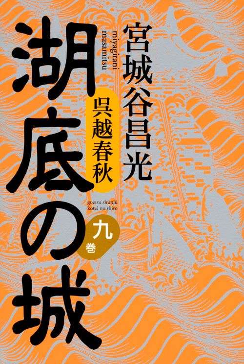 呉越春秋　湖底の城　第九巻