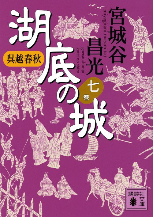 呉越春秋　湖底の城　七