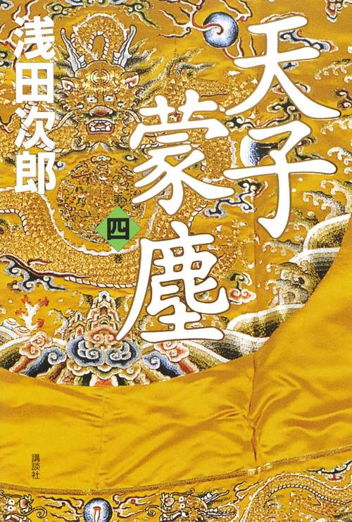 天子蒙塵　第四巻