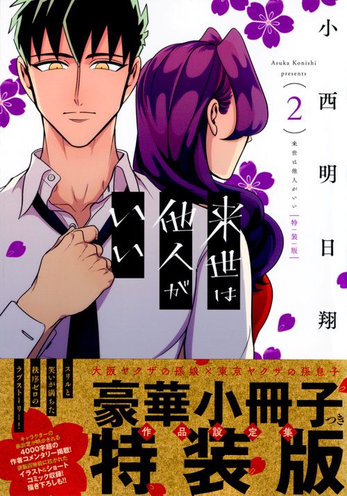 来世は他人がいい（2）特装版